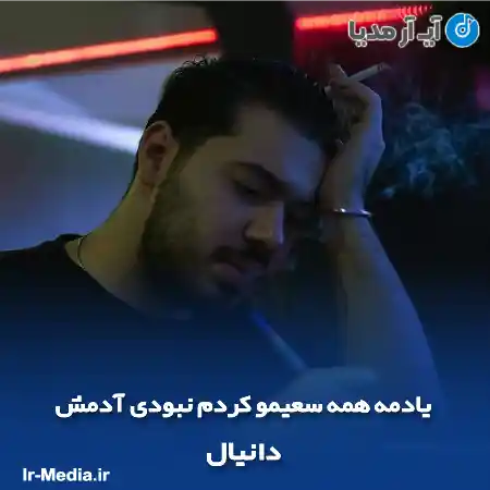 دانلود آهنگ یادمه همه سعیمو کردم نبودی آدمش دانیال