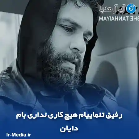 دانلود آهنگ رفیق تنهاییام هیچ کاری نداری بام دایان