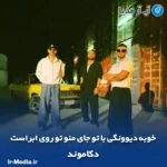 دانلود آهنگ خوبه دیوونگی با تو جای منو تو روی ابراست دکاموند