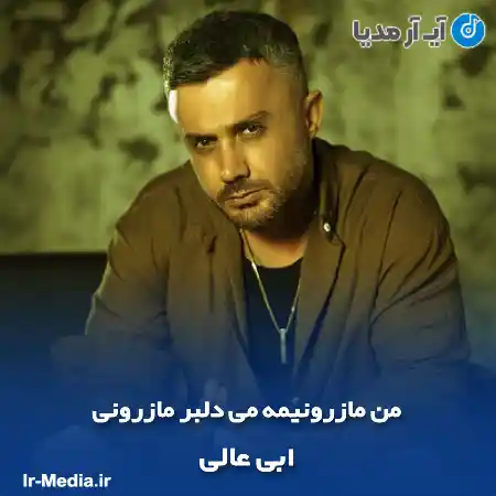 دانلود آهنگ من مازرونیمه می دلبر مازرونی ابی عالی