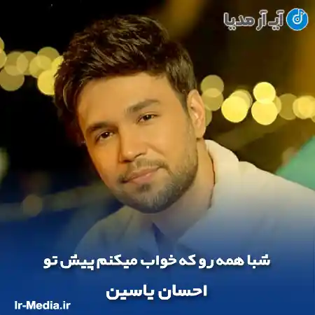 دانلود آهنگ شبا همه رو که خواب میکنم پیش تو احسان یاسین