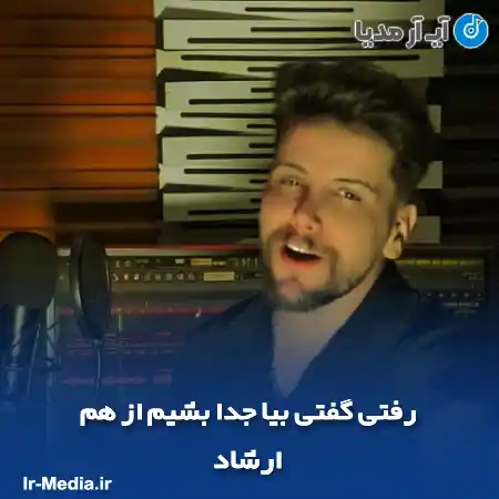 دانلود آهنگ رفتی گفتی بیا جدا بشیم از هم ارشاد