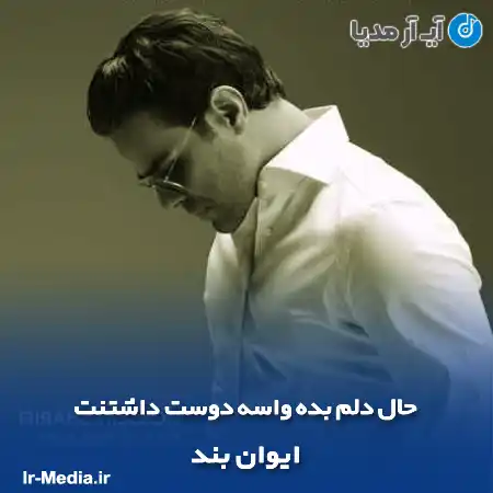 دانلود آهنگ حال دلم بده واسه دوست داشتنت ایوان بند