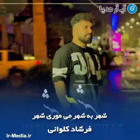 دانلود آهنگ شهر به شهر می موری شهر فرشاد کلوانی