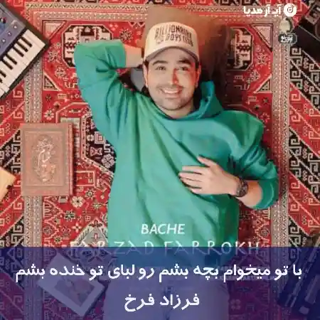 دانلود آهنگ با تو‌ میخوام بچه بشم رو لبای تو خنده بشم فرزاد فرخ