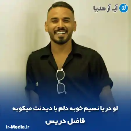 دانلود آهنگ لو دریا نسیم خوبه دلم با دیدنت میکوبه فاضل دریس