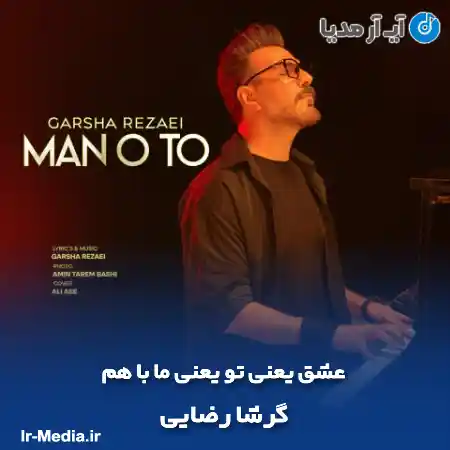 دانلود آهنگ عشق یعنی تو یعنی ما با هم گرشا رضایی