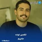 دانلود آهنگ تقصیر توئه حامیم