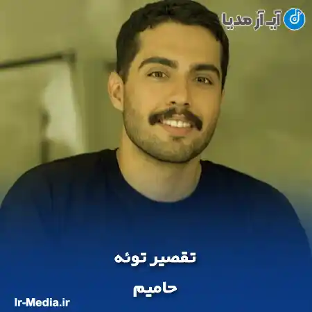 دانلود آهنگ تقصیر توئه حامیم