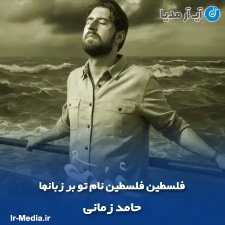 دانلود آهنگ فلسطین فلسطین نام تو بر زبانها حامد زمانی