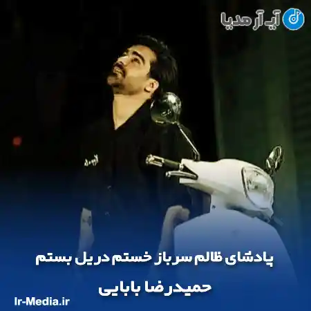 دانلود آهنگ پادشای ظالم سرباز خستم دریل بستم حمیدرضا بابایی