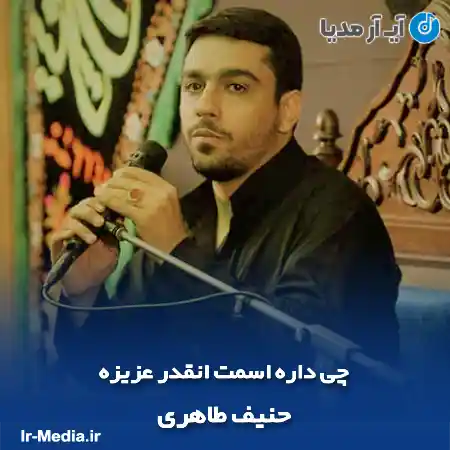 دانلود مداحی چی داره اسمت انقدر عزیزه حنیف طاهری