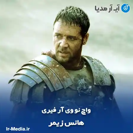 دانلود آهنگ واچ نو وی آر فیری هانس زیمر