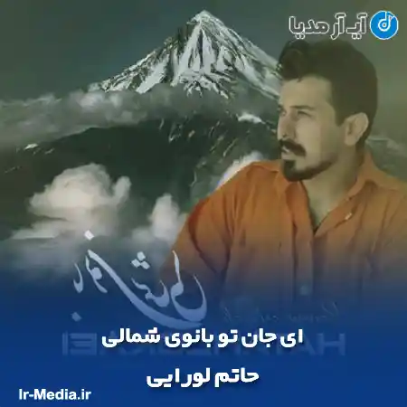 دانلود آهنگ ای جان تو بانوی شمالی حاتم لورایی