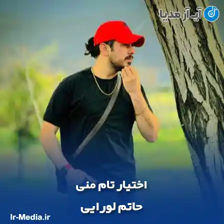 دانلود آهنگ اختیار تام منی حاتم لورایی