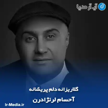 دانلود آهنگ گلاریزانه دلم پریشانه حسام لرنژاد