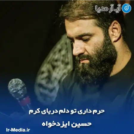 دانلود مداحی حرم داری تو دلم دریای کرم حسین ایزدخواه