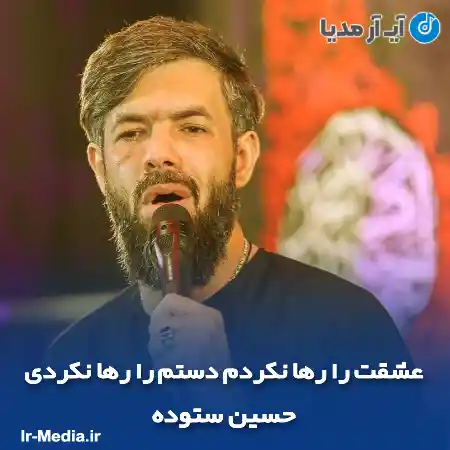 دانلود مداحی عشقت را رها نکردم دستم را رها نکردی حسین ستوده