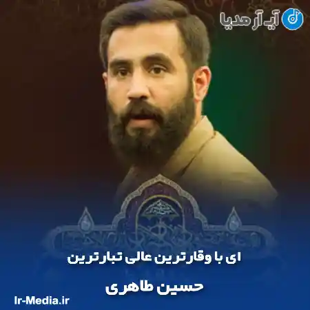 دانلود مداحی ای با وقارترین عالی تبارترین با افتخارترین زینب حسین طاهری