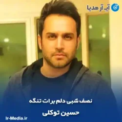 دانلود آهنگ نصف شبی دلم برات تنگه حسین توکلی دانلود آهنگ نصف شبی دلم برات تنگه حسین توکلی
