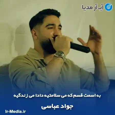 دانلود آهنگ به اسمت قسم که می سلامتیه دادا می زندگیه جواد عباسی