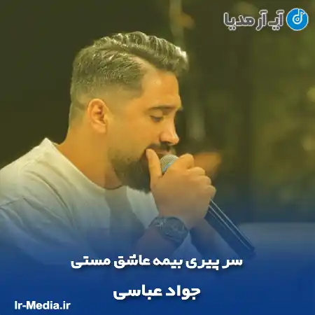 دانلود آهنگ سر پیری بیمه عاشق مستی جواد عباسی