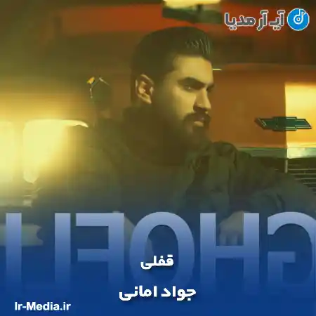 دانلود آهنگ آمل قفلی بزومه تنیسه جانا جواد امانی