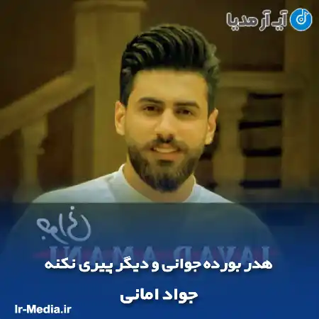 دانلود آهنگ هدر بورده جوانی و دیگر پیری نکنه جواد امانی