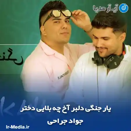 دانلود آهنگ یار جنگی دلبر آخ چه بلایی دختر جواد جراحی