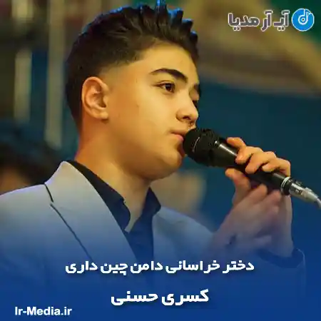 دانلود آهنگ دختر خراسانی دامن چین داری کسری حسنی