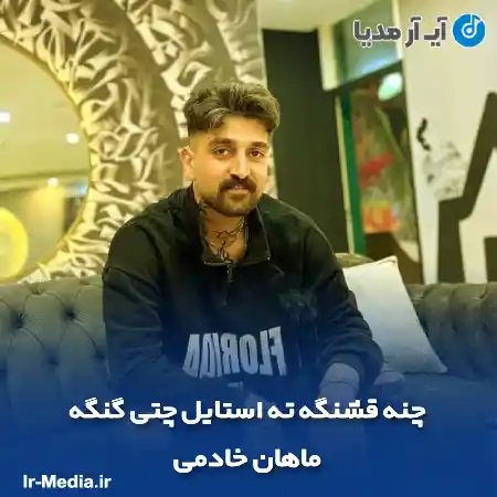 دانلود آهنگ چنه قشنگه ته استایل چتی گنگه ماهان خادمی