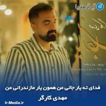 دانلود آهنگ فدای ته یار جانی من همون یار مازندرانی من مهدی کارگر