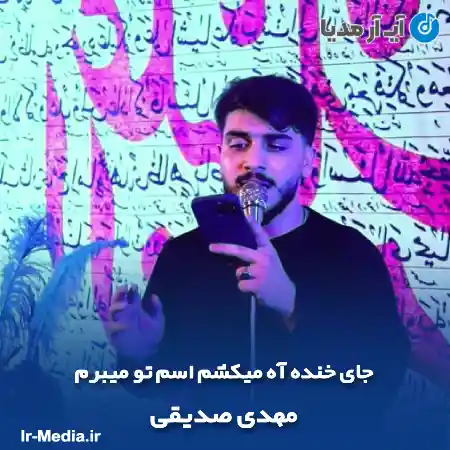 دانلود مداحی جای خنده آه میکشم اسم تو میبرم مهدی صدیقی