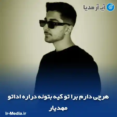 دانلود آهنگ هرچی دارم برا تو کیه بتونه دراره اداتو مهدیار