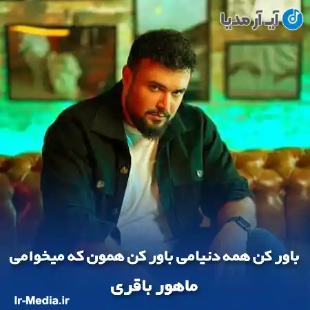 دانلود آهنگ باور کن همه دنیامی باور کن همون که میخوامی ماهور باقری
