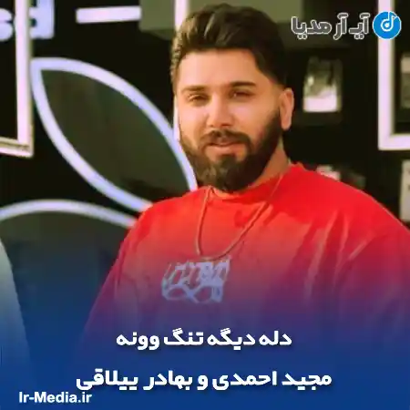 دانلود آهنگ دله دیگه تنگ وونه مجید احمدی و بهادر ییلاقی