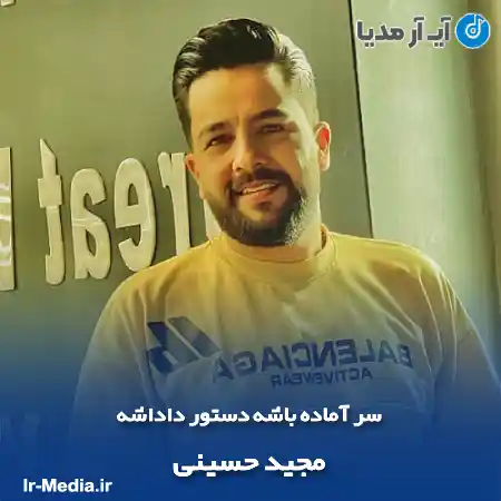 دانلود آهنگ سر آماده باشه دستور داداشه مجید حسینی