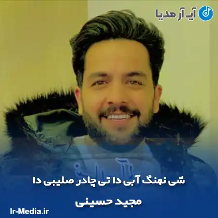 دانلود آهنگ شی نهنگ آبی دا تی چادر صلیبی دا مجید حسینی
