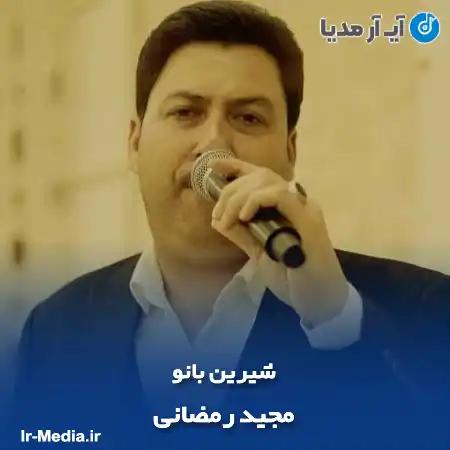 دانلود آهنگ شیرین بانو مجید رمضانی