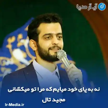 دانلود مداحی نه به پای خود میایم که مرا تو میکشانی مجید تال