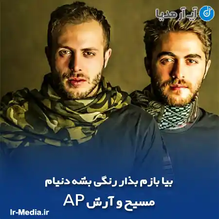 دانلود آهنگ بیا بازم بذار رنگی بشه دنیام مسیح و آرش AP