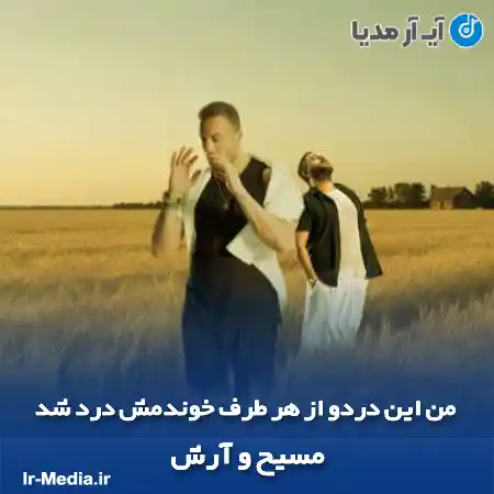 دانلود آهنگ ‏من این دردو از هر طرف خوندمش درد شد مسیح و آرش AP