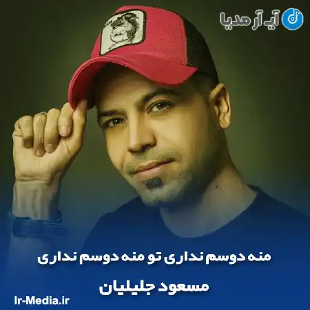 دانلود آهنگ منه دوسم نداری تو منه دوسم نداری مسعود جلیلیان