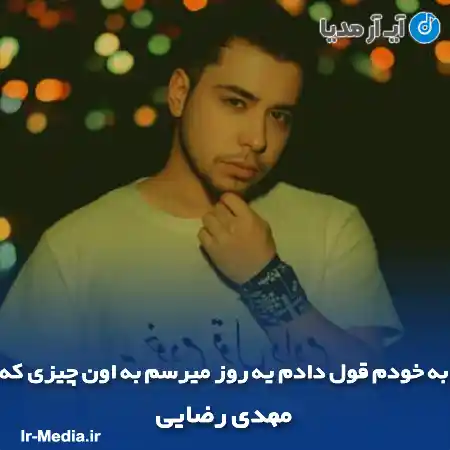 دانلود آهنگ به خودم قول دادم یه روز میرسم به اون چیزی که مهدی رضایی