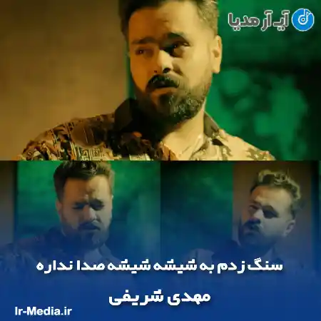 دانلود آهنگ سنگ زدم به شیشه شیشه صدا نداره مهدی شریفی