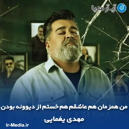 دانلود آهنگ من همزمان هم عاشقم هم خستم از دیوونه بودن مهدی یغمایی