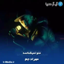 دانلود آهنگ منو نمیشناسه نه دیگه اونی که یه روز به همه میگفت مهراد جم دانلود آهنگ منو نمیشناسه نه دیگه اونی که یه روز به همه میگفت مهراد جم