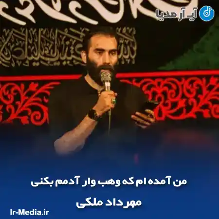 دانلود مداحی من آمده ‌ام که وهب وار آدمم بکنی مهرداد ملکی