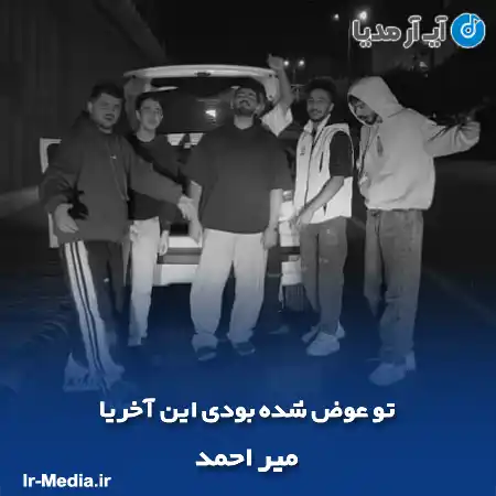 دانلود آهنگ تو عوض شده بودی این آخریا میر احمد