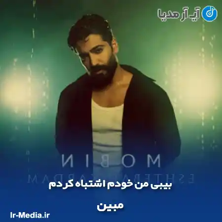 دانلود آهنگ بیبی من خودم اشتباه کردم مبین